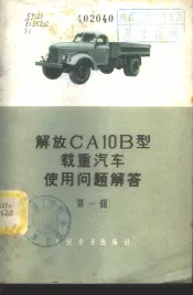 解放CA10B型载重汽车使用问题解答 第1辑