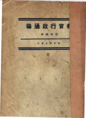 教育行政通论
