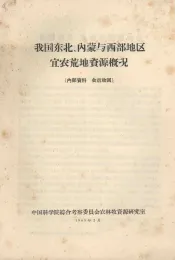 我国东北、内蒙与西部地区宜农荒地资源概况