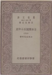 日本开国五十年史  13