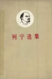 列宁选集  第2卷  下