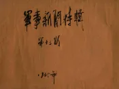 军事新闻特辑  第13期