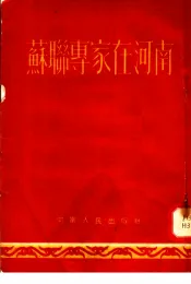 苏联专家在河南