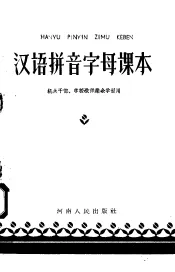 汉语拼音字母课本  机关干部  学校教师业余学习用