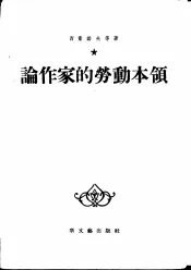 论作家的劳动本领