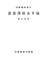 论日本经济崩溃