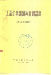 工业企业组织与计划讲义  第九至十四讲题
