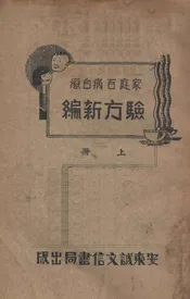 家庭百病自疗验方新编. 上册