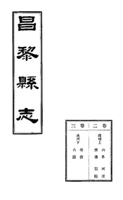 昌黎縣誌（卷二至卷三）