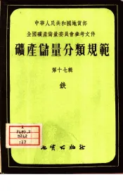 矿产储量分类规范  第17辑  铁