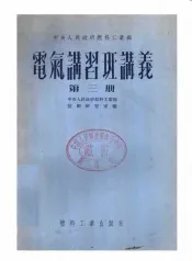 中央人民政府燃料工业部  电气讲习班讲义  第3册