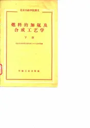 北京石油学院讲义  燃料的加氢及合成工艺学  下