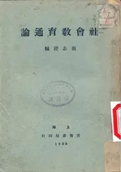 社会敎育通论