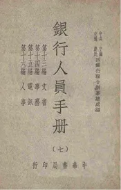 银行人员手册. 第13-16编，人事