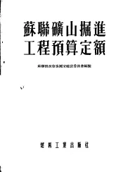 苏联矿山掘进工程预算定额  苏联建筑规程第4部分第三十三章