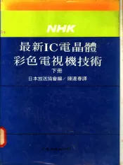 最新IC电晶体彩色电视机技术  下