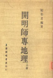 开明师专地理  上