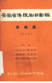 安徽省传统剧目汇编  黄梅戏  第9集