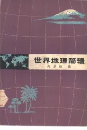 世界地理简辑