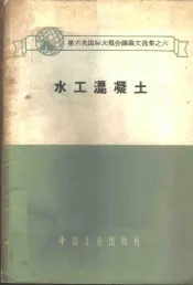 水工混凝土
