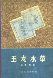 玉龙本草标本图影