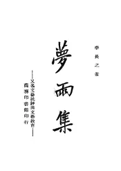 梦雨集，又名，文艺批评与文艺教育