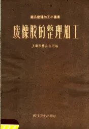 废橡胶的整理加工