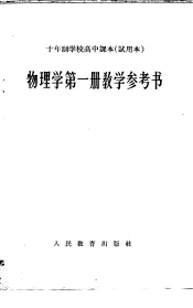 十年制学校高中课本物理学第1册教学参考书  试用本