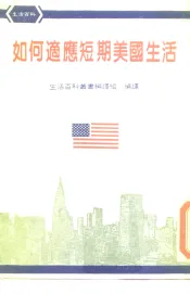 如何适应短期美国生活
