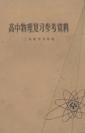 高中物理复习参考资料