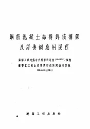 钢筋混凝土结构焊接构架有焊接纲应用规程