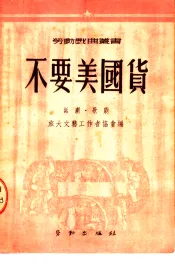 不要美国货  话剧  歌剧