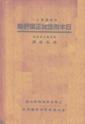 日本刑法改正案评论