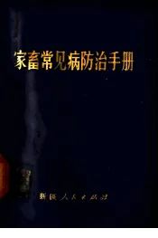 家畜常见病防治手册