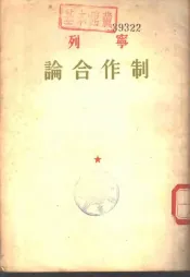 列宁论合作制