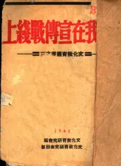 敌我在宣传战线上