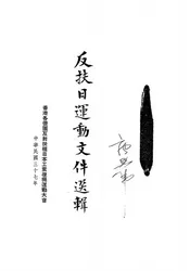 反扶日运动文件选辑