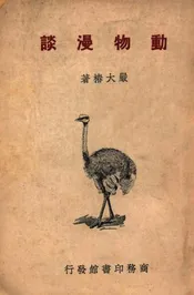 动物漫谈