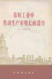 苏联工业中劳动生产率增长的潜力