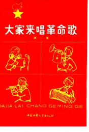 大家来唱革命歌  第2册