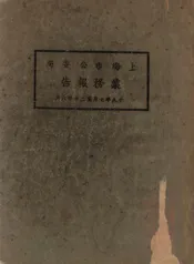上海市公安局业务报告