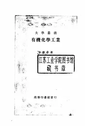 有机化学工业  下