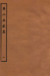 唐六名家集  6