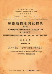 斯大林宪法  胜利的社会主义的宪法