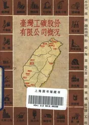 台湾工矿股份有限公司概况