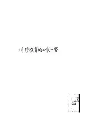 川沙教育的工作一瞥