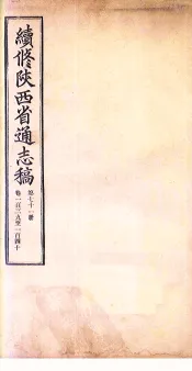 续修陕西省通志稿  第71册  卷139-140
