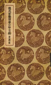 程氏家塾读书分年日程 附纲领