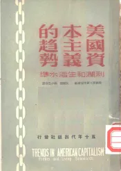 美国资本主义的趋势  利润和生活水准