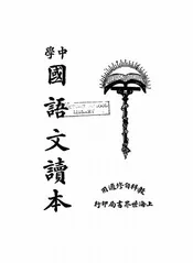 中学国语文读本